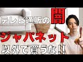 【テレビショッピングの闇】ジャパネット意外ではおすすめできない理由解説します！！