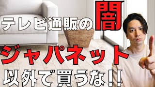 【テレビショッピングの闇】ジャパネット意外ではおすすめできない理由解説します！！