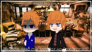 Что Ты Загадал На Рождество?... Не Ориг. By. Milana Fox