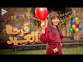 أيسل خالد فرحة العيد 2026 Aysel Khaled Farht El Eid