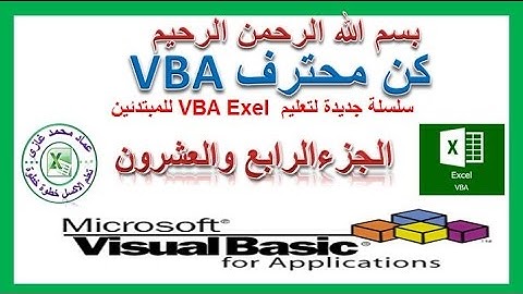 اكسل vba الجزءالرابع والعشرون فى تعليم اكسيل vba للمبتدئين  الترحيل الى اكثر من ورقة عمل بشرط معين