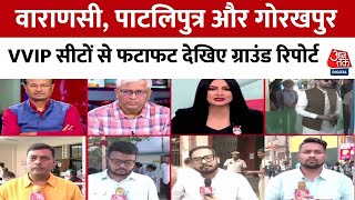 7th Phase Voting : Varanasi, Patliputra और Gorakhpur  VVIP सीटों का से देखिए ग्राउंड रिपोर्ट | BJP