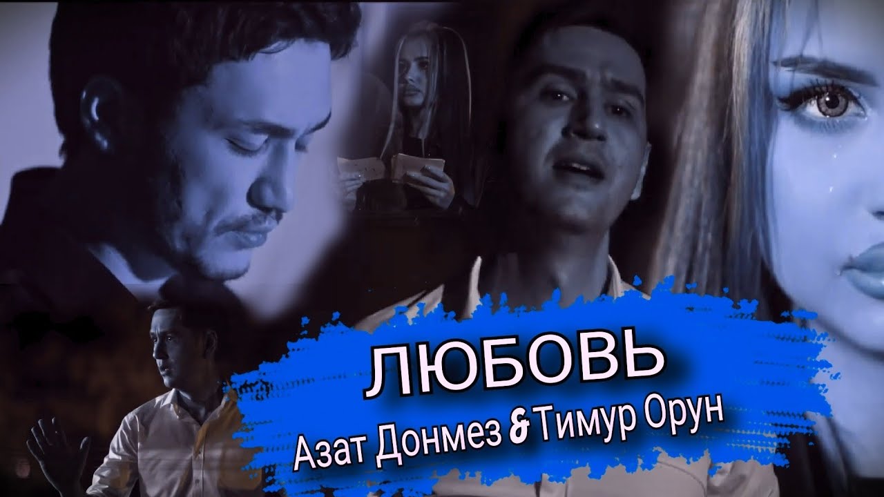 Любовь - азат донмез 2022 (& Тимур Орун ( премьера клипа 2022 ) - YouTube