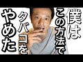 【独特】タバコのやめ方教えます! の動画、YouTube動画。