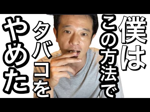 【独特】タバコのやめ方教えます！