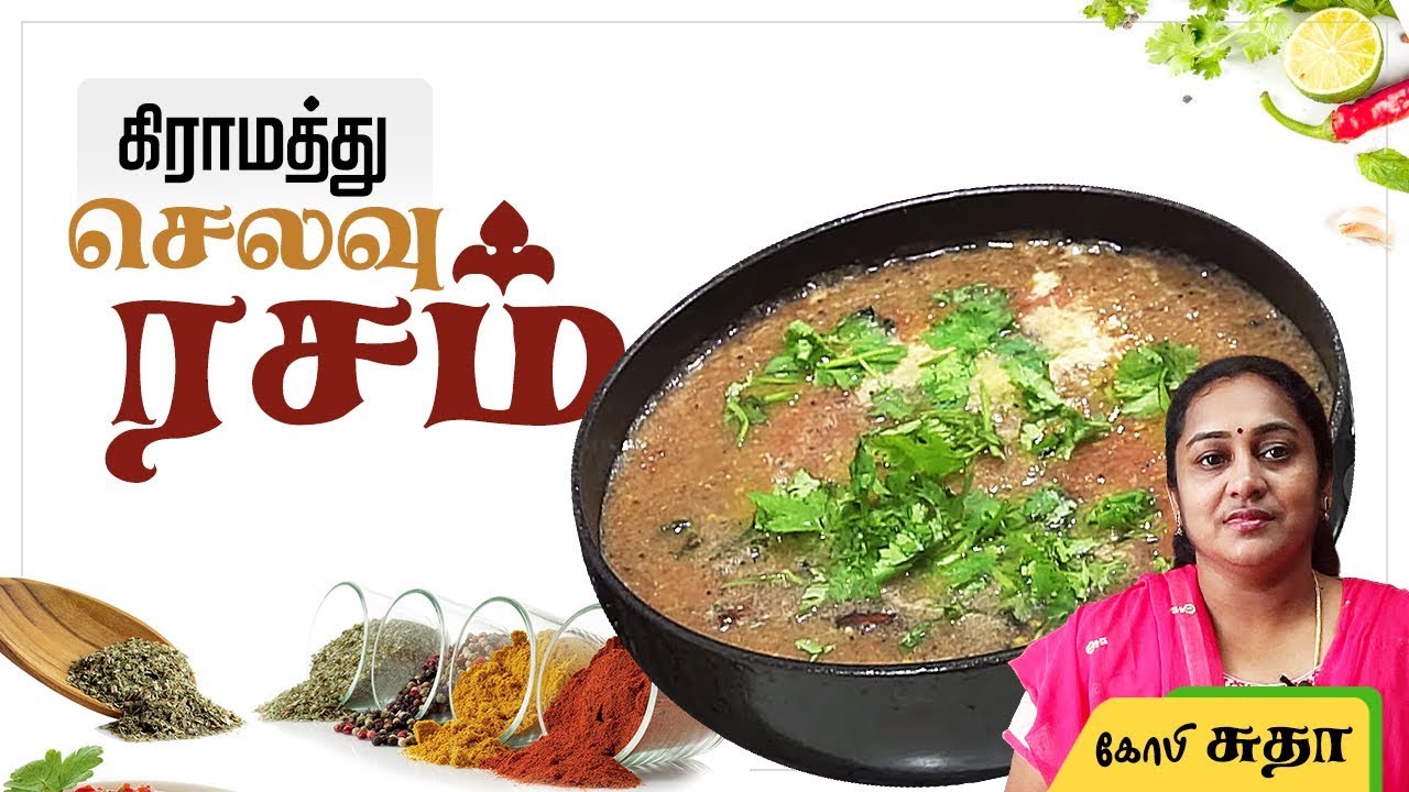 Selavu Rasam Recipe in Tamil by Gobi Sudha || செல வு ரசம் || Gobi Sudha ...