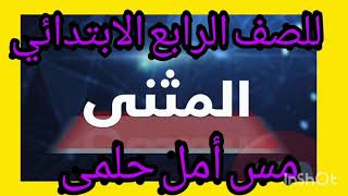 المثنى ❤️♥️بطريقه سهله وممتعه ? للصف الرابع الابتدائي ٢٠٢٢