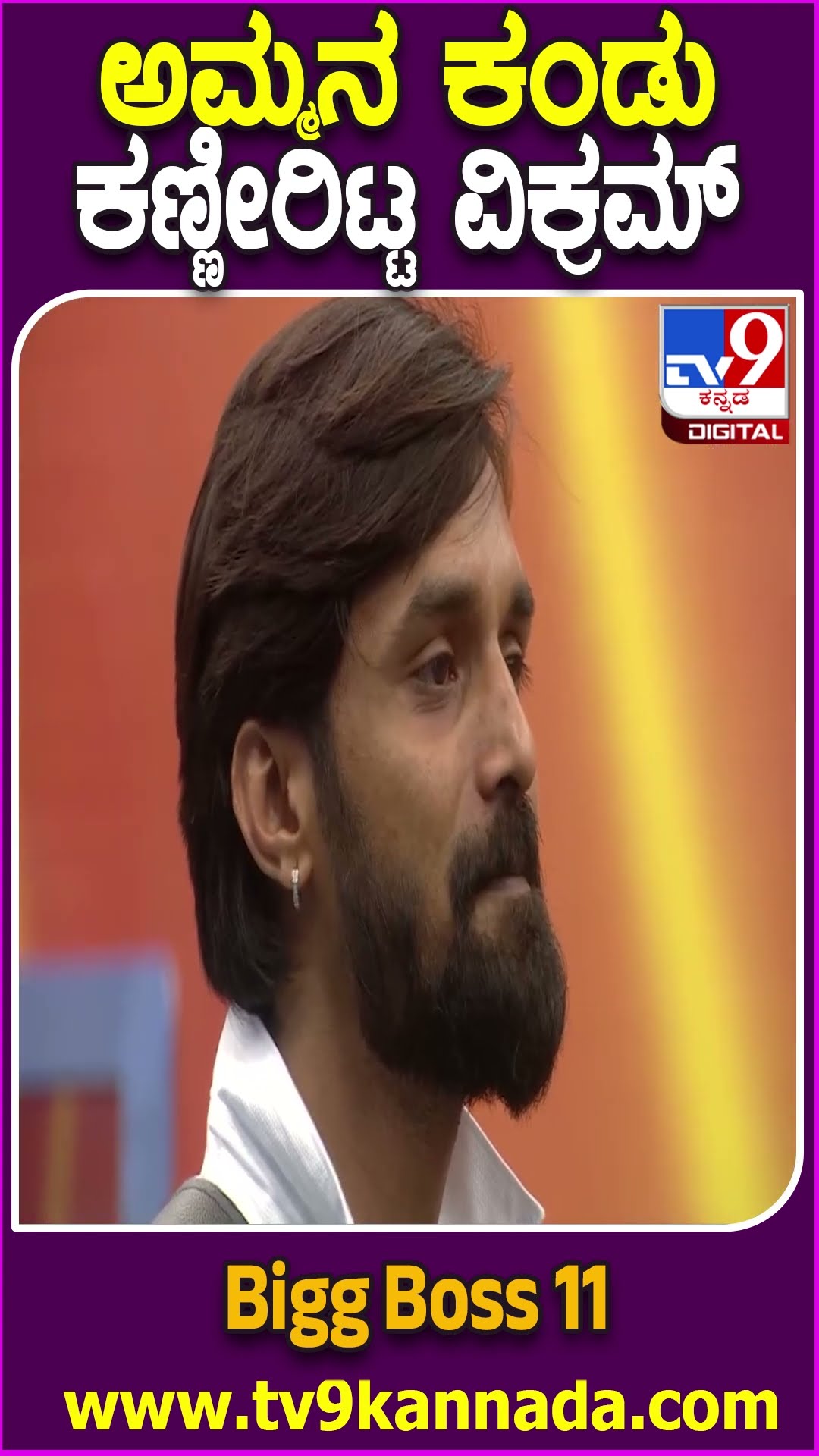 Bigg Boss Kannada 11: ದೊಡ್ಮನೆಗೆ ಬಂದ ಅಮ್ಮನನ್ನ ಅಪ್ಪಿಕೊಳ್ತಾರಾ ತ್ರಿವಿಕ್ರಮ್? ದೂರದಿಂದ ವಿಕ್ಕಿ ಕಣ್ಣೀರು| #tv9