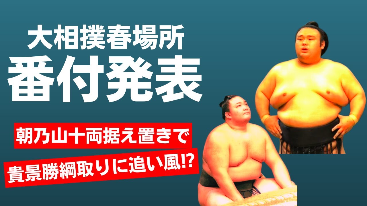 Spring Basho Rankings Announced! What Does Asanoyama Remaining in