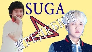 МИН ЮНГИ [ШУГА, АГУСТ ДИ] ПРЕДЕБЮТ I MIN YOONGI [SUGA, AGUST D] PREDEBUT