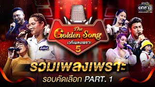 The Golden Song เวทีเพลงเพราะ ซีซั่น 5 l รวมเพลงเพราะ รอบคัดเลือก Part.1 l one31