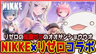 【#NIKKE】リゼロコラボ！ガチャ引くぞ！！！【新人VTuber/半崎ウイネコ】【メガニケ/ニケ】