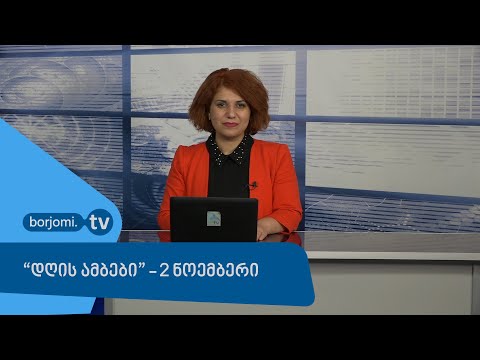 \'დღის ამბები\' - 2 ნოემბერი