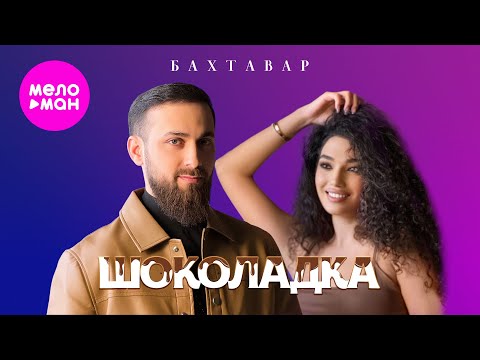 Бахтавар - Шоколадка