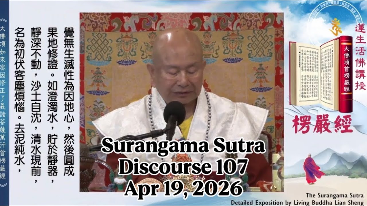 Surangama Sutra Discourse 107 by Living Buddha Lian Sheng 20260419