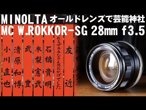 ミノルタオールドレンズ F4 21mm 超レア コレクターの方向き Text 2024】気になるケラレ具合はフォーカスレンジとF値で変化