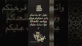 تهنئة عيد الفطر المبارك عيدكم مبارك  اجمل حالات واتس اب تهاني العيد تكبيرات عيد الفطر السعيد