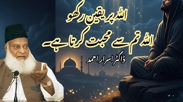 Believe in Allah | Sirf Allah ko Pukaaro Allah pr yaqeen | Dr. Israr Ahmed | deen and dunia diaries