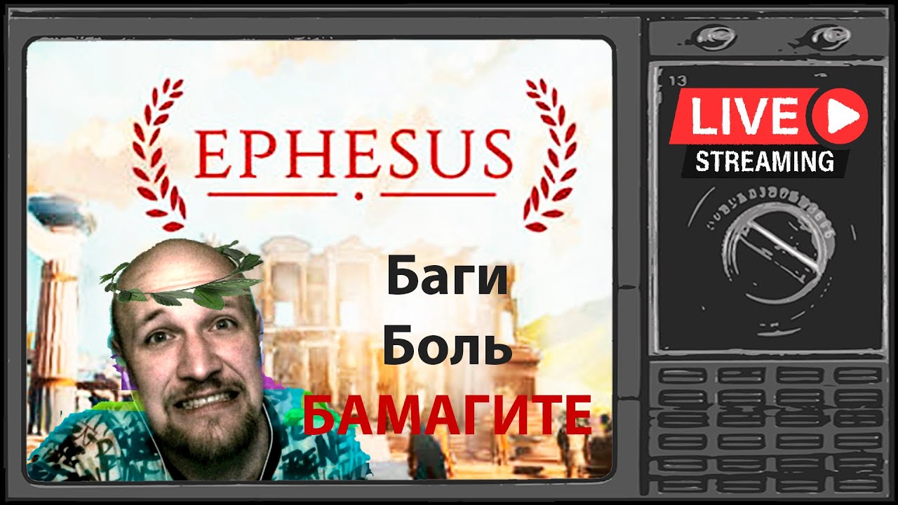 ЭФЕС но не пиво а боль Ephesus Gameplay YouTube