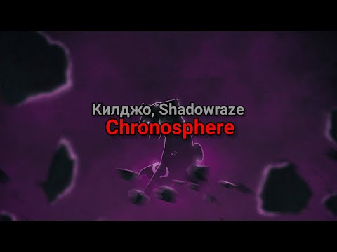 Килджо, Shadowraze - Chronosphere (текст песни)