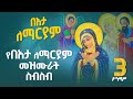የበአታ ለማርያም መዝሙራት ስብስብ YeBeata LeMariam Mezmurat Collection Orthodox Mezmur