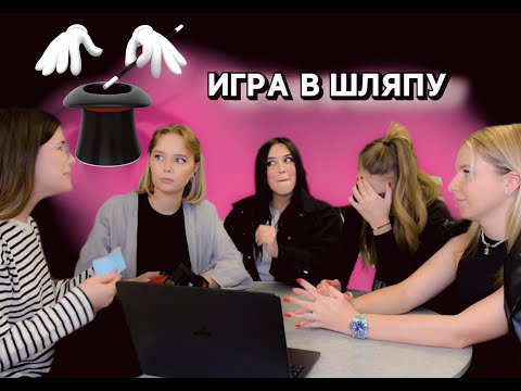 Настолки - Игра в шляпу