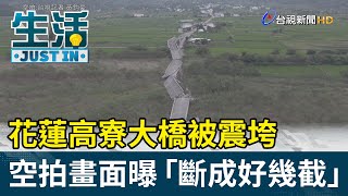 花蓮高寮大橋被震垮空拍畫面曝「斷成好幾截」【生活資訊】 