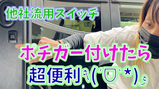 ［ハイエース］ポチガーってこんなに便利だったの⁉️ もっと早くつけたら良かった