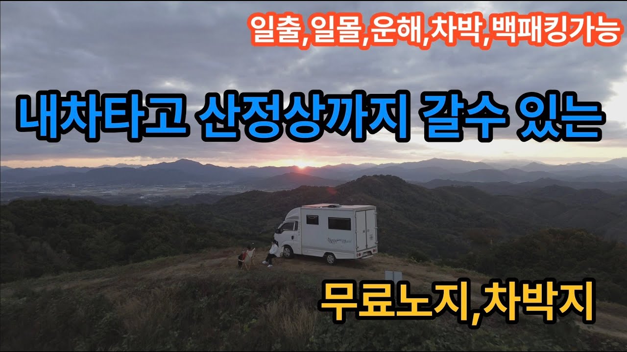 내차타고 산정상에서 차박/일출,일몰,운해까지 볼수있는 산정상 무료차박지