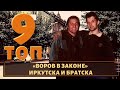 Город не для слабых! ТОП 9 воров в законе из Иркутска