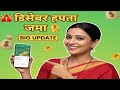 मोठी बातमी 🚨 लाडकी बहिण योजना डिसेंबर हप्ता जमा होण्यास सुरुवात | Official update #subscribe #ladki
