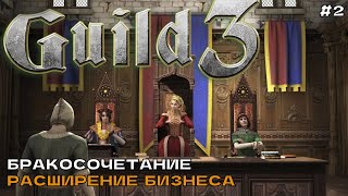 The Guild 3 #2 Бракосочетание. Расширение бизнеса.