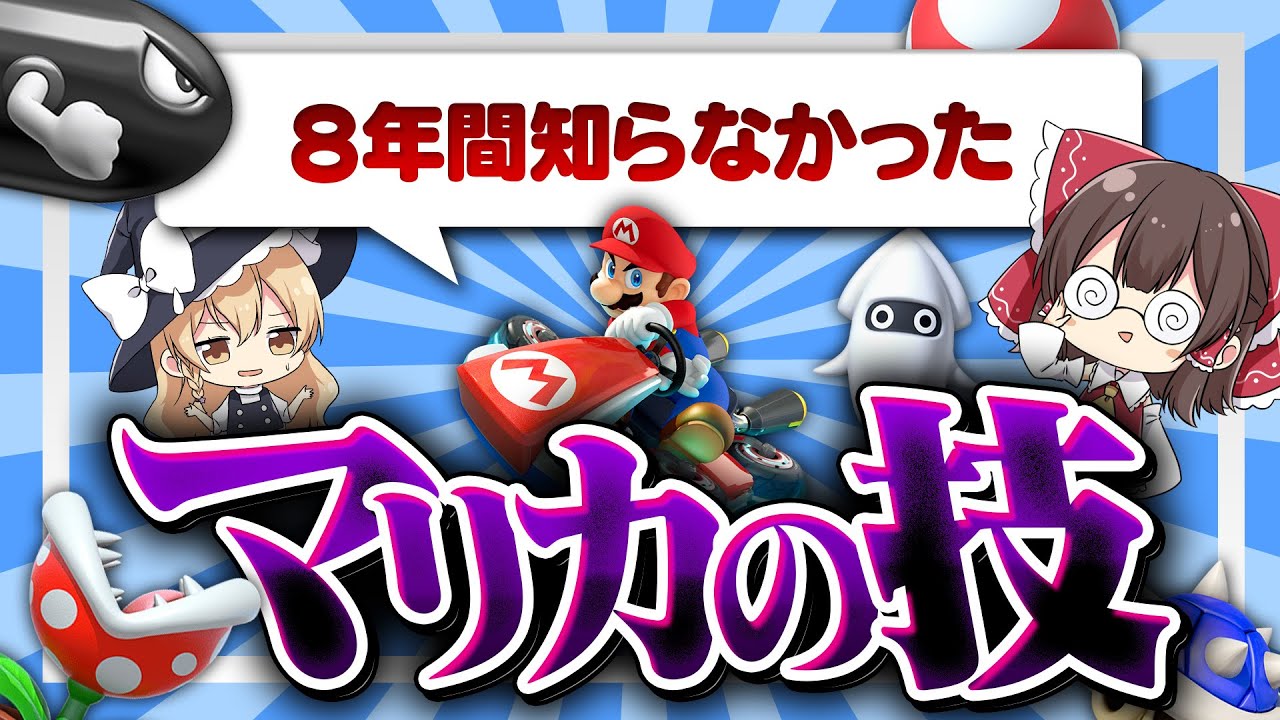 【ゆっくり実況】ガチで知らなかった！8年目にしてこの技知りました...！【マリオカート8DX】