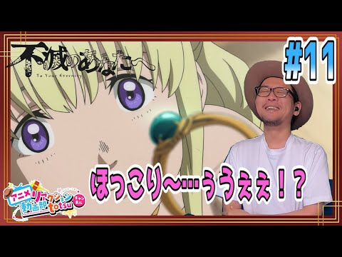 不滅のあなたへ 11話 リアクション TO YOUR ETERNITY Episode11 Reaction  Fumetsu No Anata E