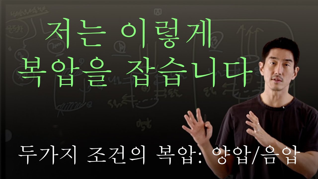 두가지 조건의 복압