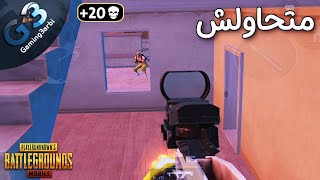 ببجي شاهد هذا الفيديو اذا كنت لا تحب فايتات الاسكول | سولو اسكواد ايس ببجي موبايل PUBG