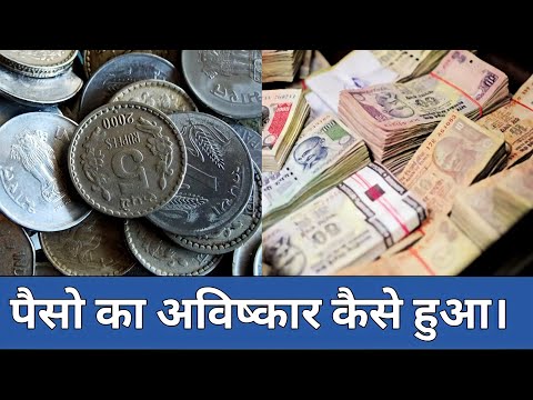 वीडियो: सिक्के के पैसे का आविष्कार किसने किया?