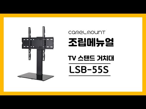 TV스탠드 LSB-55S 조립 영상