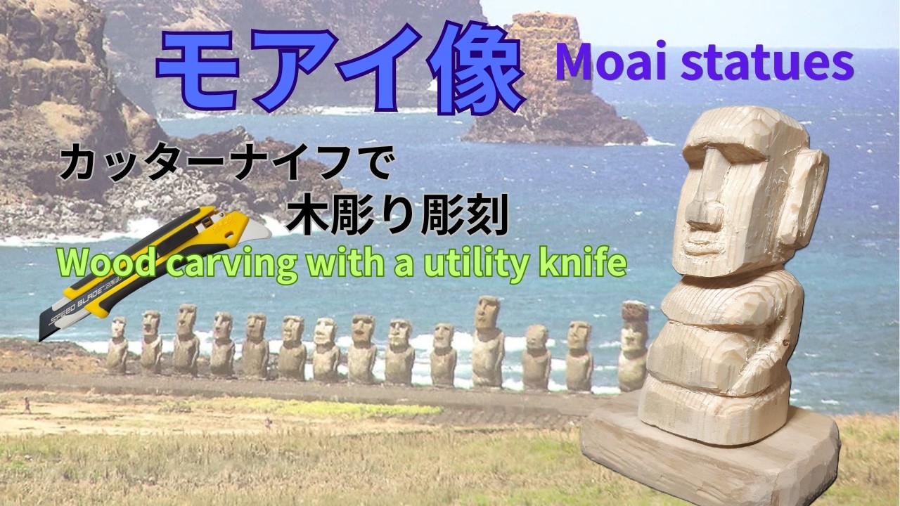 廃材木から 『 モアイ像 』 を 木彫り彫刻しました。 どうぞご覧