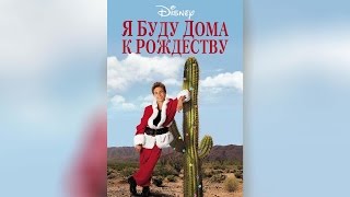 Я буду дома к Рождеству (1998)