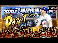 ただ一位を目指す物現在1位〜with視聴者day1　【プロスピA】