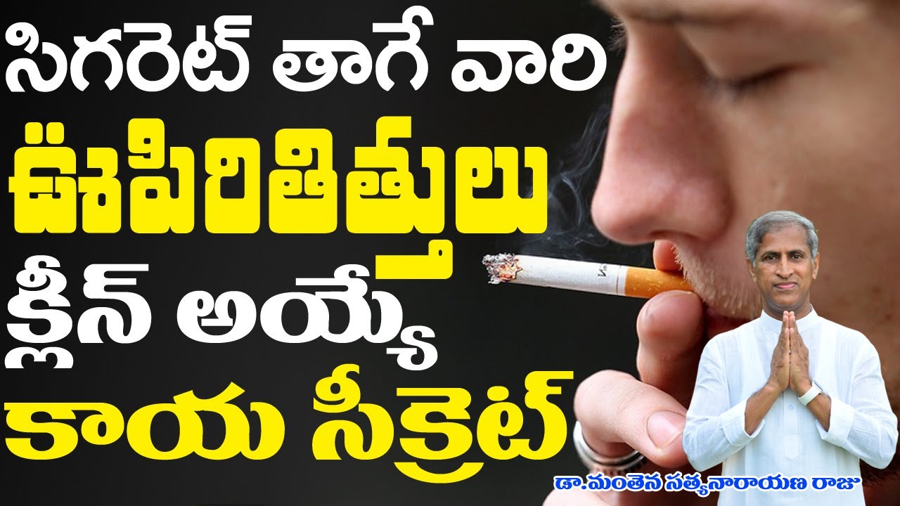 సిగరెట్ తాగే వారి ఊపిరితిత్తులు క్లీన్ అవ్వాలంటే |Lungs Cleaning| Manthena Satyanarayana|GOOD HEALTH