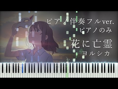 花に亡霊 - ヨルシカ