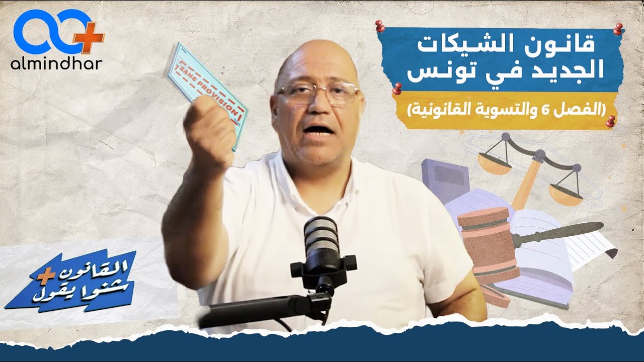 قانون الشيكات الجديد بالنسبة لشهادة عدم الخلاص الصادرة قبل 2 اوت 2024 (كيفية تسوية الوضعية)