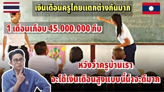 อยากให้ครูลาวได้เงินเดือนสูงเหมือนครูไทยน่าจะดี..!! 1 เดือนเกือบ 45 ล้านกีบ…!!!!!