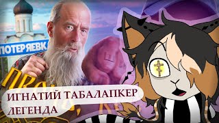 видео: Кичик смотрит: Игнатий Лапкин - ГИГАДЕД, ГИГАЧАД, ГИГАШИЗ Сибирский картинка: Кичик смотрит: Игнатий Лапкин - ГИГАДЕД, ГИГАЧАД, ГИГАШИЗ Сибирский