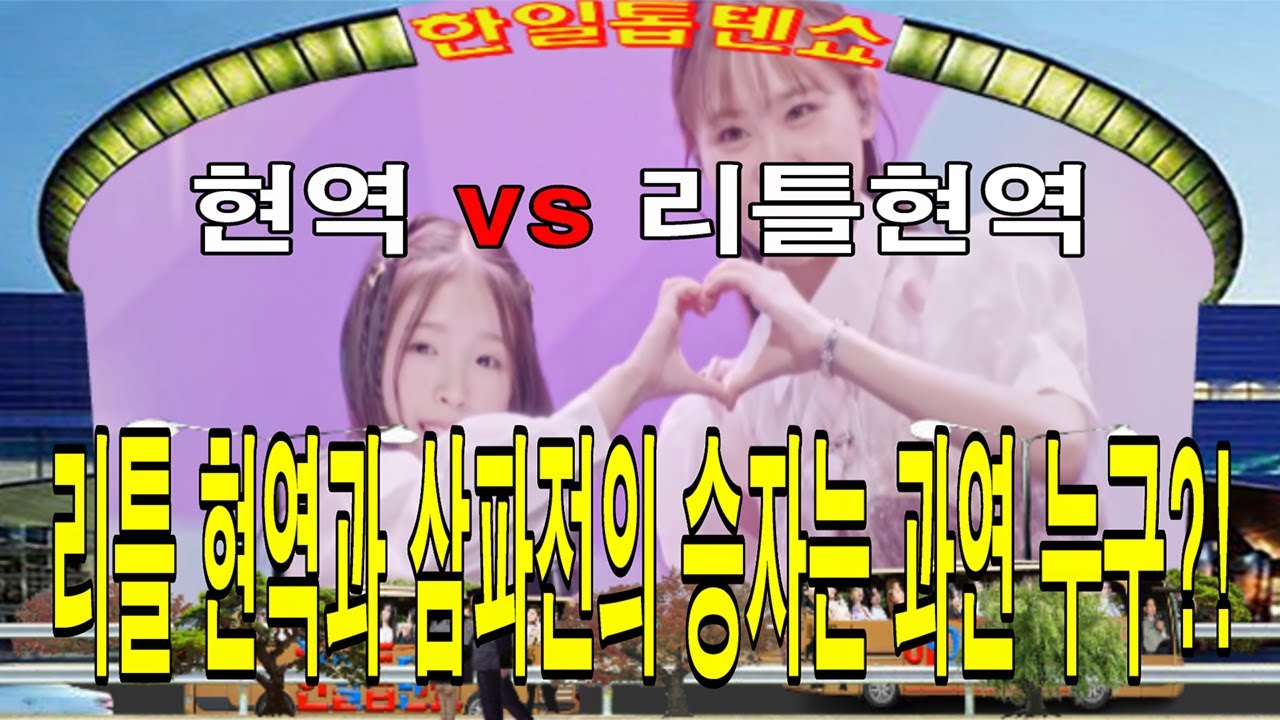 🥇한일톱텐쇼🥇27회 영상 모음곡 ❤ 현역vs리틀현역,과 삼파전의 승자는 과연 누구?! ❤배경:코엑스 광고판