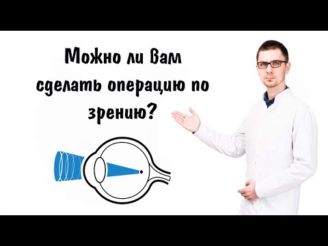 Подходит ли вам лазерная коррекция зрения?