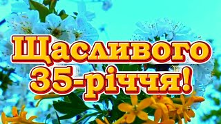 Привітання з 35 річчям! Привітання з ювілеєм! Привітання з днем народження!