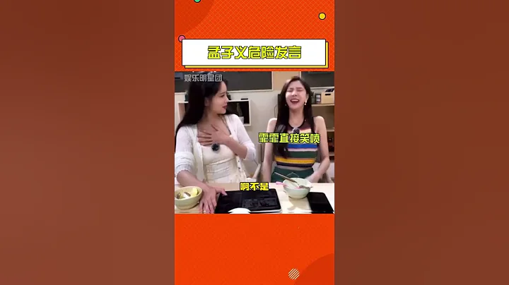 #孟子義危險發言 #孟子義宋妍霏直播 孟姐嘴比腦子快太多了 - 天天要聞